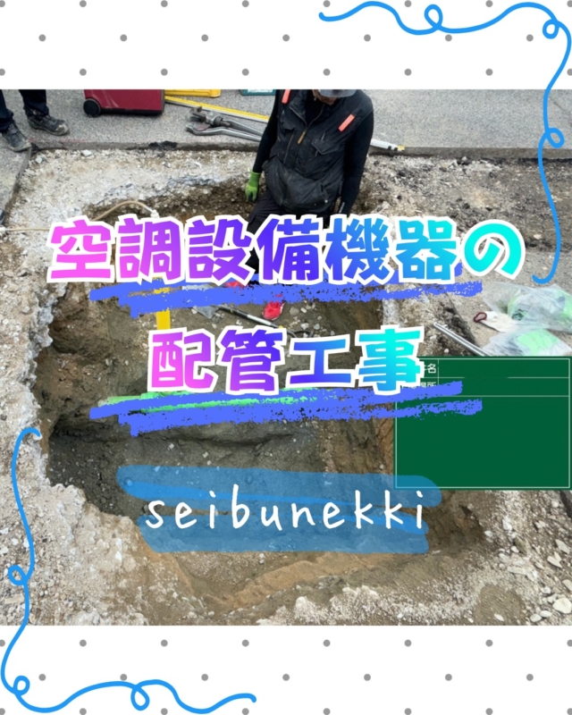 2026.10.28

今回は東広島市の某中学校で、空調設備機器の増設に伴う配管工事を行いました。

埋設してある既存の配管から分岐して、新たにPE管を埋設していきました。

深さが必要であった為重機を使っての作業でしたが、他の配管等埋設物に充分に気をつけて作業を行いました。

朝晩共大分涼しくなってきましたが昼間はまだまだ暑いですね、気温差には気をつけて体調等壊さないようにやっていきましょう！

EDH事業部　技術課
技術係　　松井靖男

#ガス #広島  #求人募集中  #職人 #西部熱機株式会社